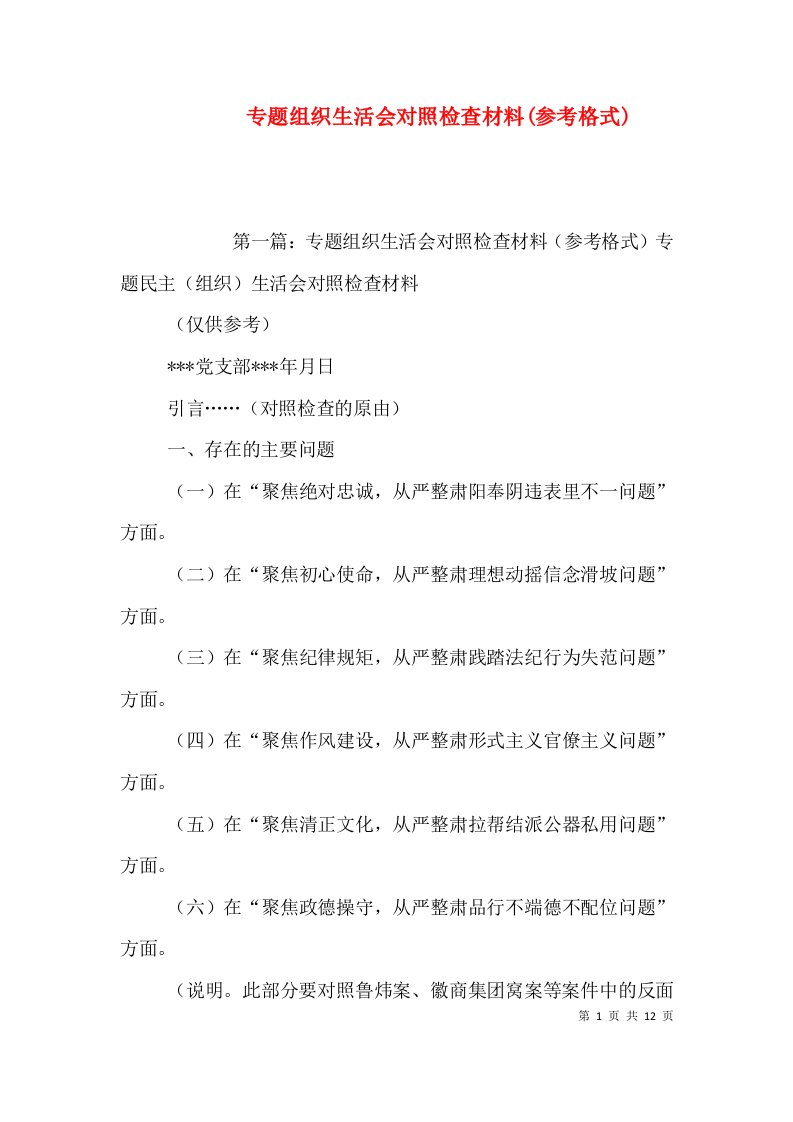 专题组织生活会对照检查材料(参考格式)