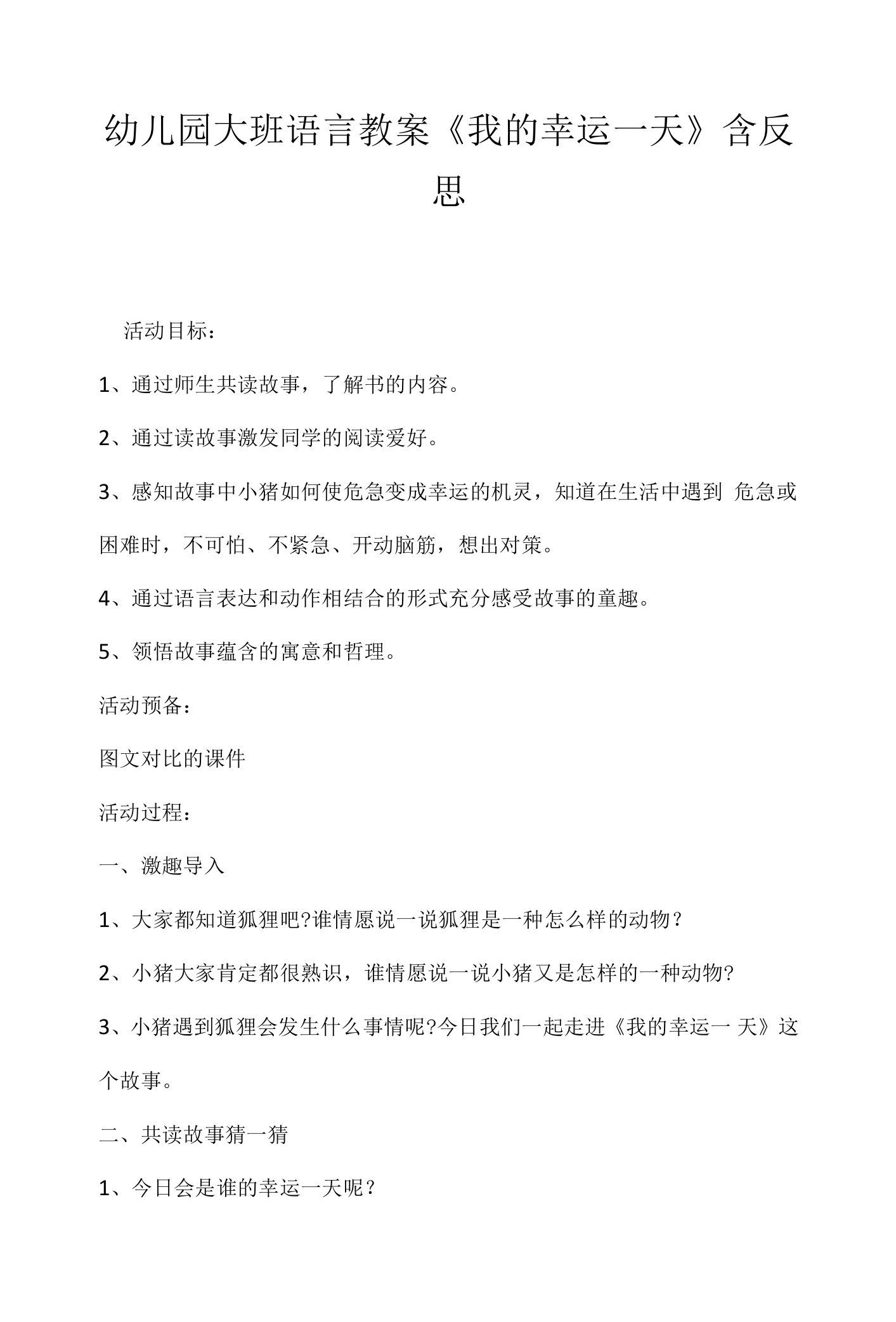 幼儿园大班语言教案《我的幸运一天》含反思.docx