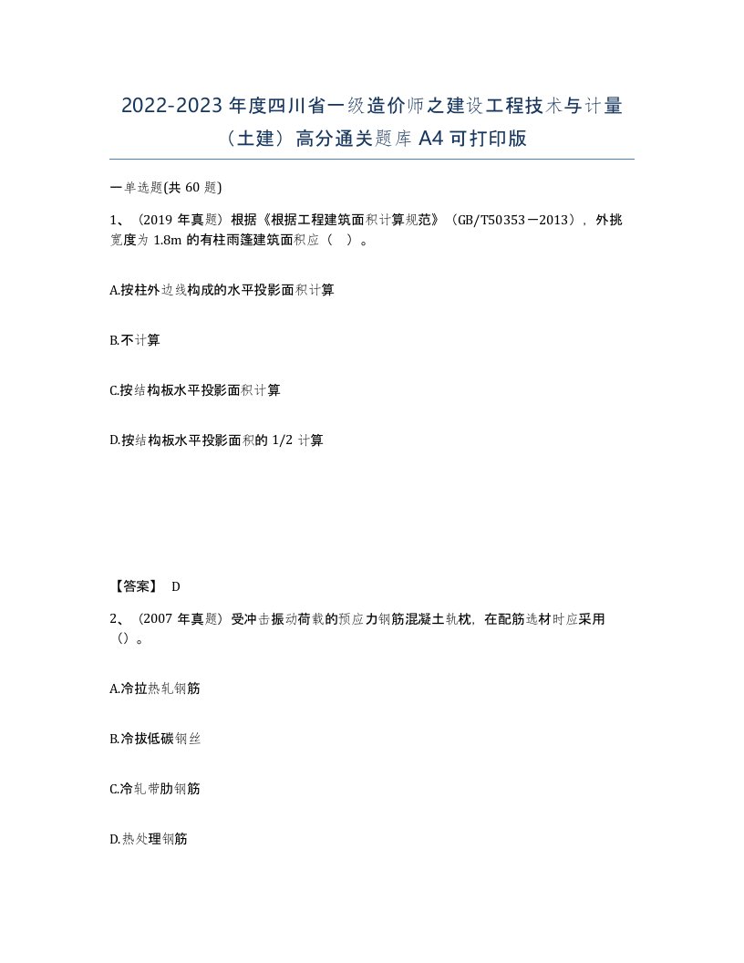 2022-2023年度四川省一级造价师之建设工程技术与计量土建高分通关题库A4可打印版