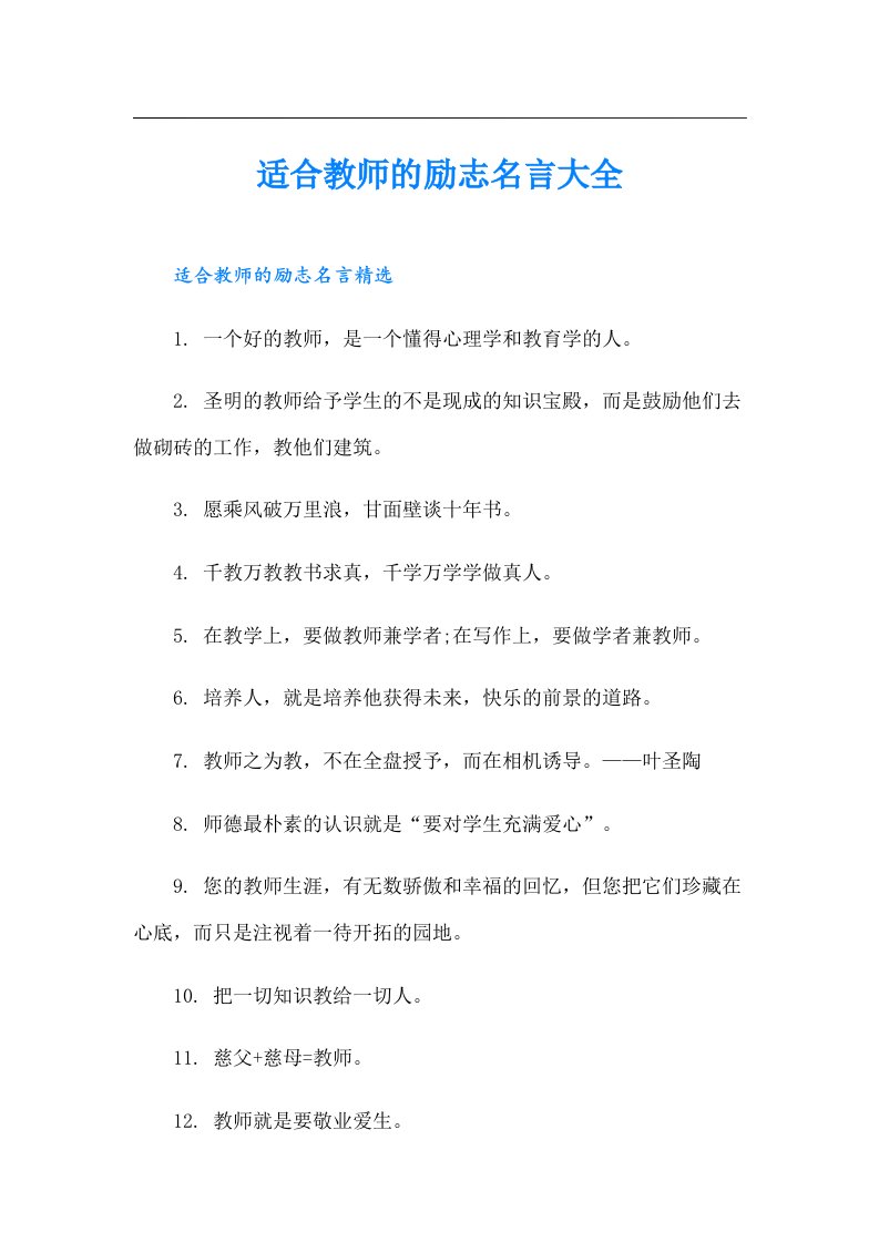 适合教师的励志名言大全