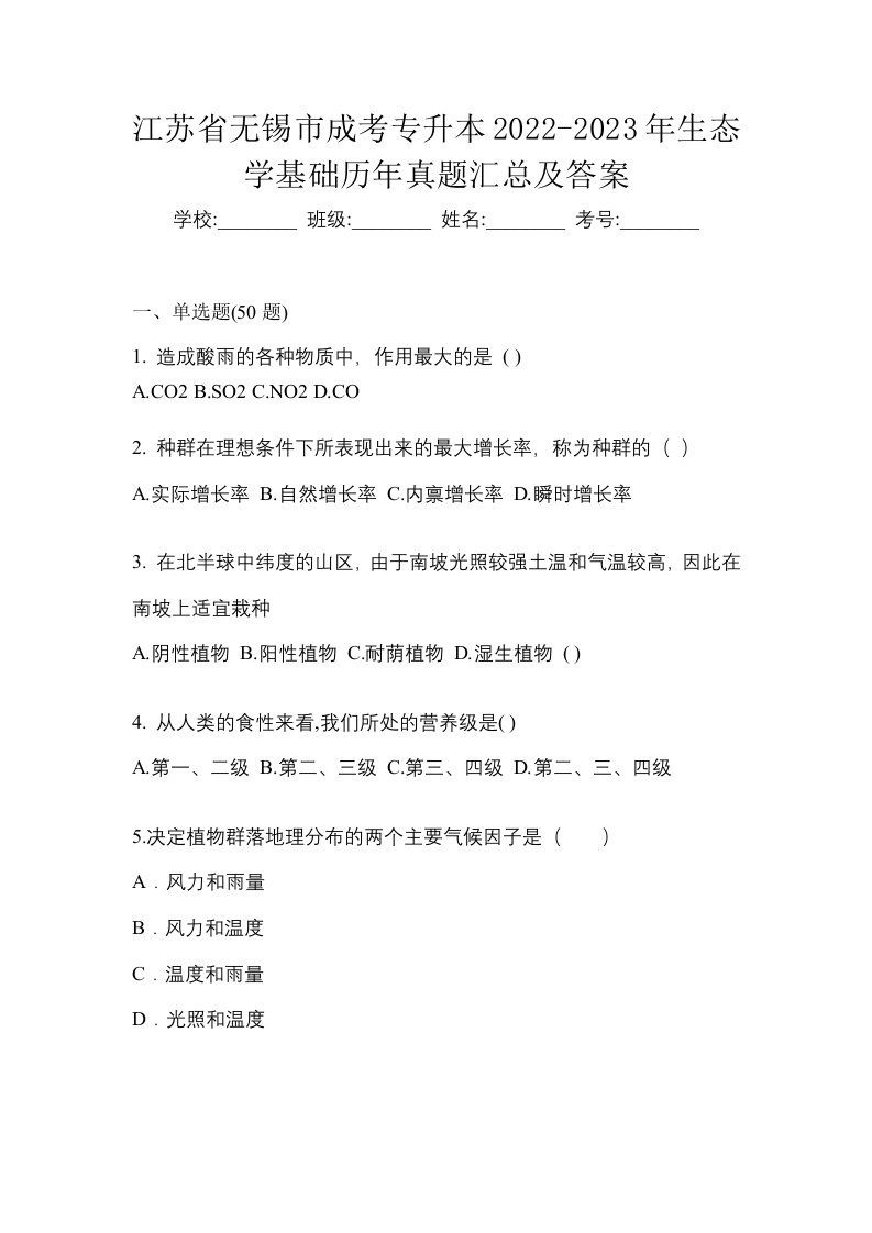 江苏省无锡市成考专升本2022-2023年生态学基础历年真题汇总及答案