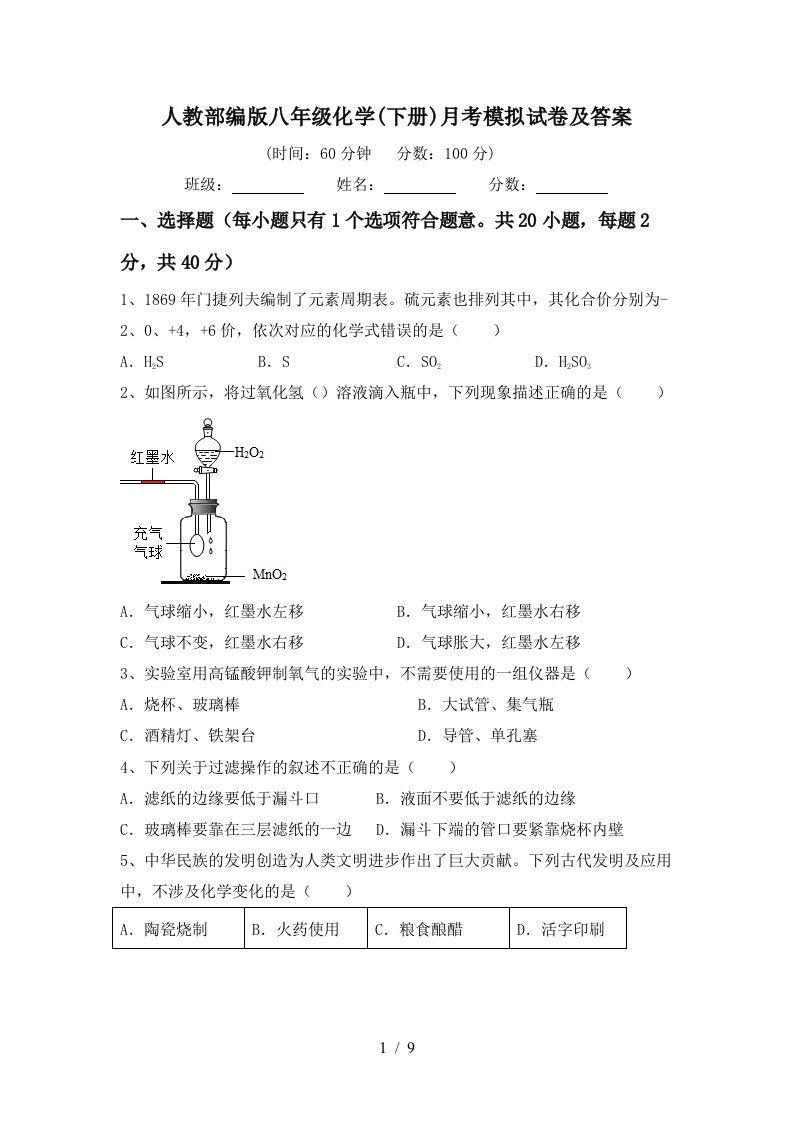 人教部编版八年级化学下册月考模拟试卷及答案