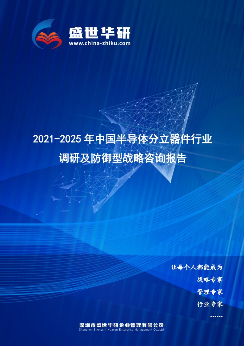 2021-2025年中国半导体分立器件行业调研及防御型战略咨询报告