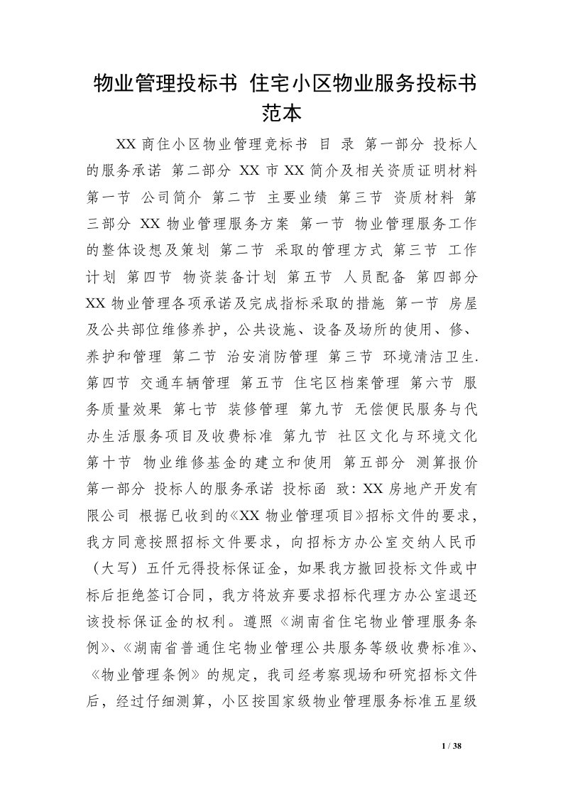 物业管理投标书