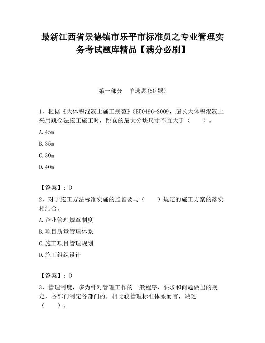 最新江西省景德镇市乐平市标准员之专业管理实务考试题库精品【满分必刷】