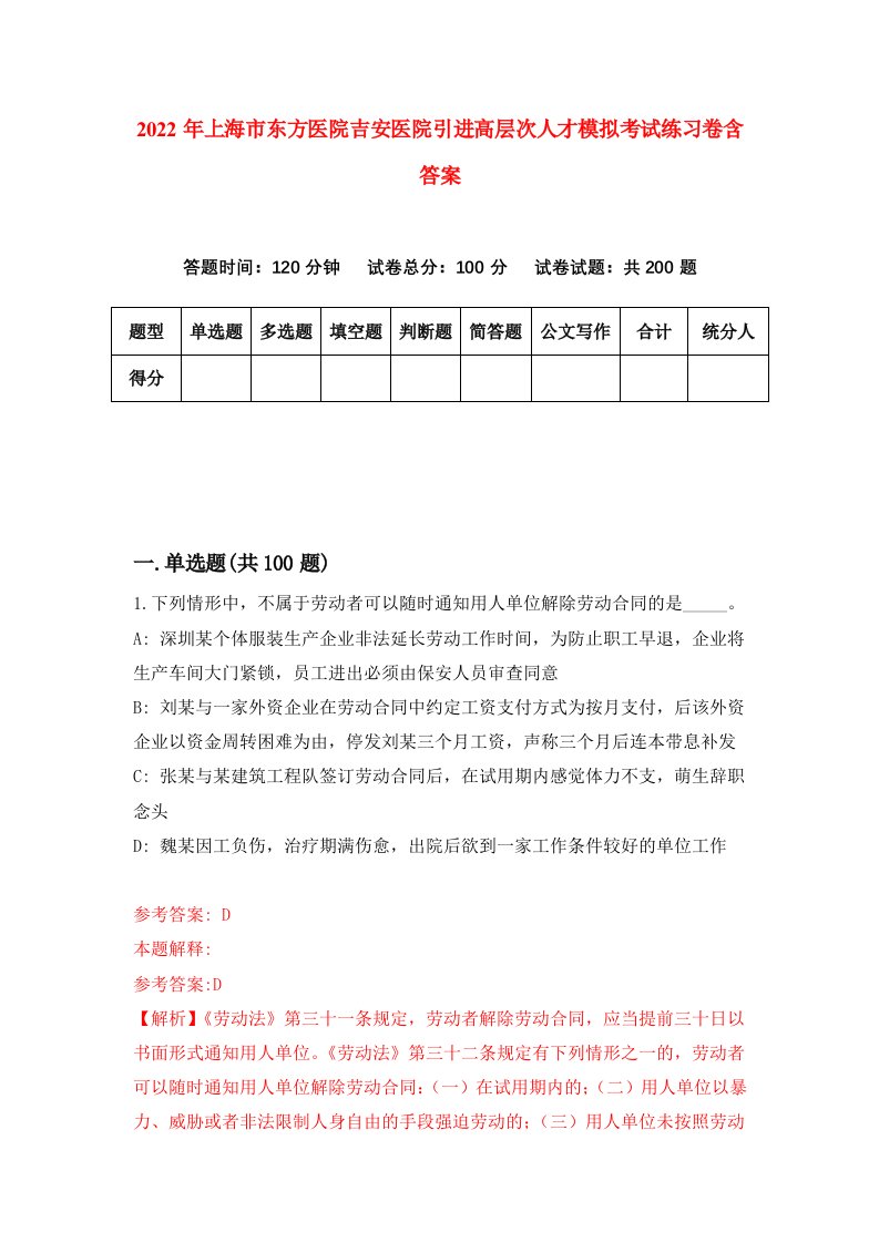 2022年上海市东方医院吉安医院引进高层次人才模拟考试练习卷含答案4