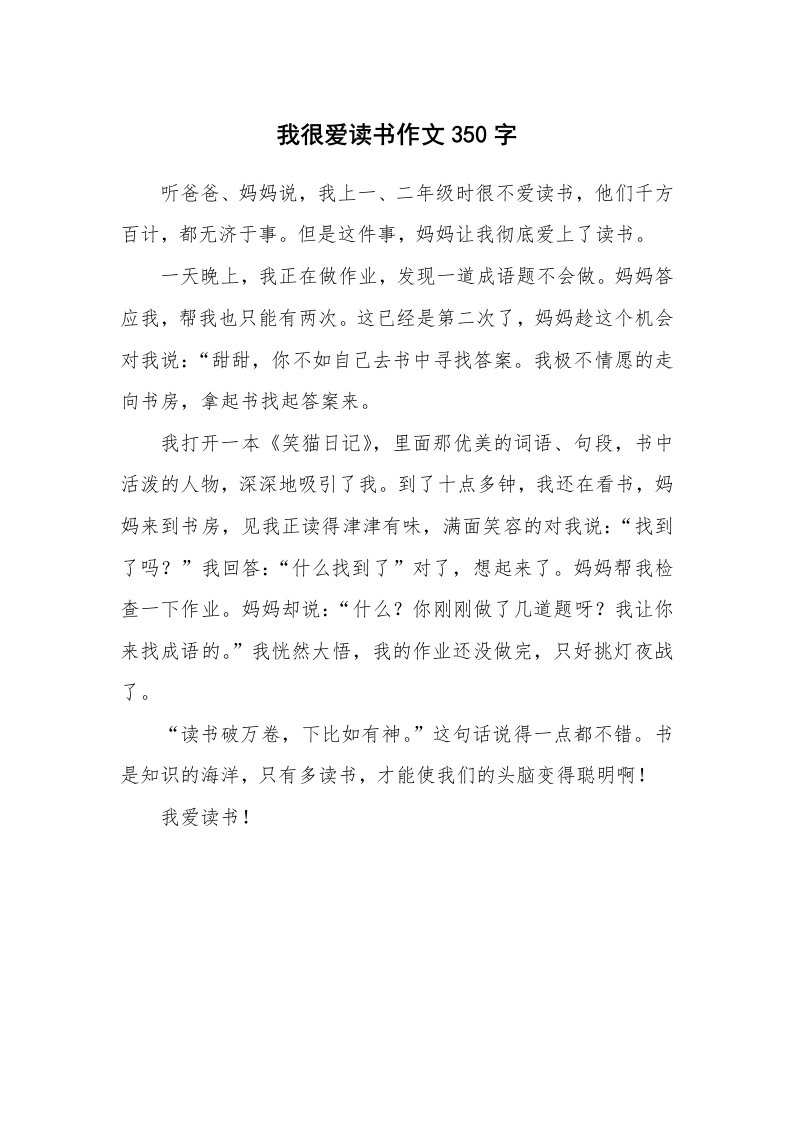 我很爱读书作文350字