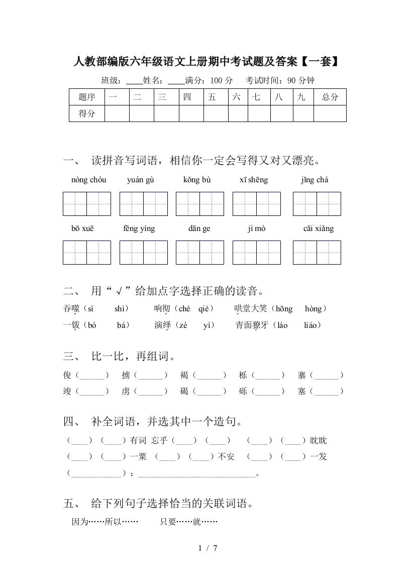 人教部编版六年级语文上册期中考试题及答案【一套】