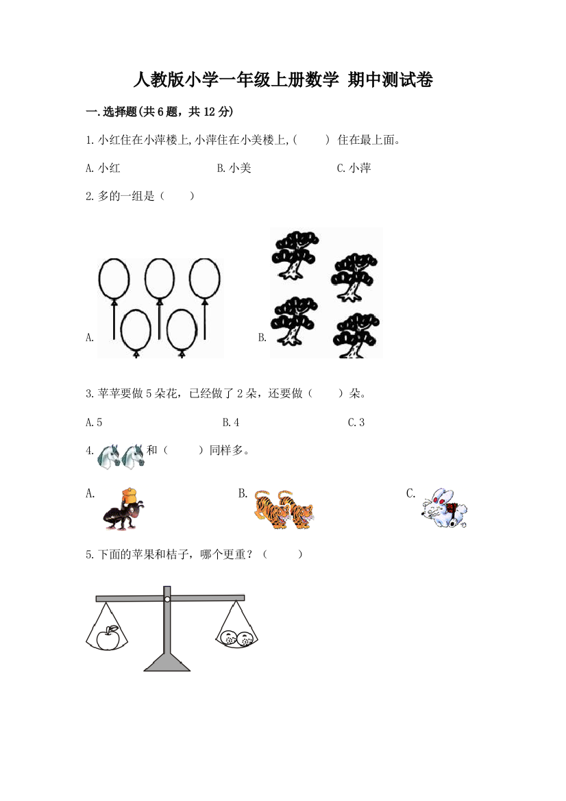 人教版小学一年级上册数学-期中测试卷附参考答案(综合卷)