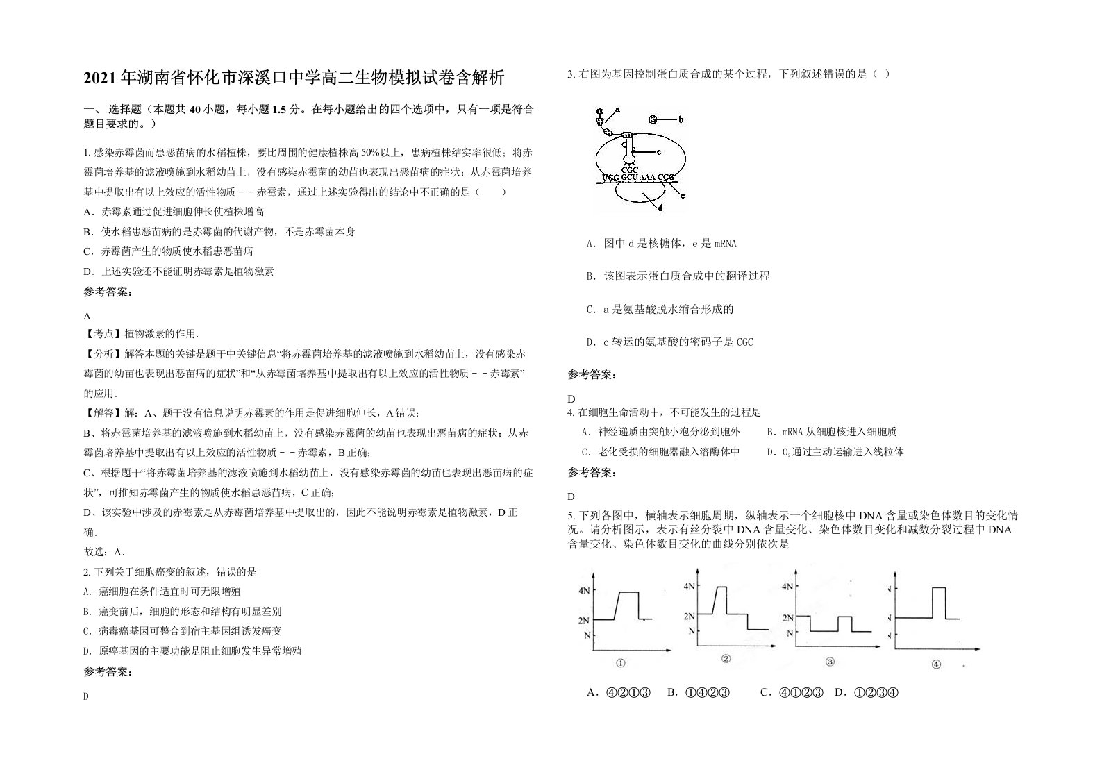 2021年湖南省怀化市深溪口中学高二生物模拟试卷含解析