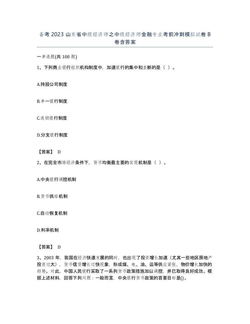 备考2023山东省中级经济师之中级经济师金融专业考前冲刺模拟试卷B卷含答案