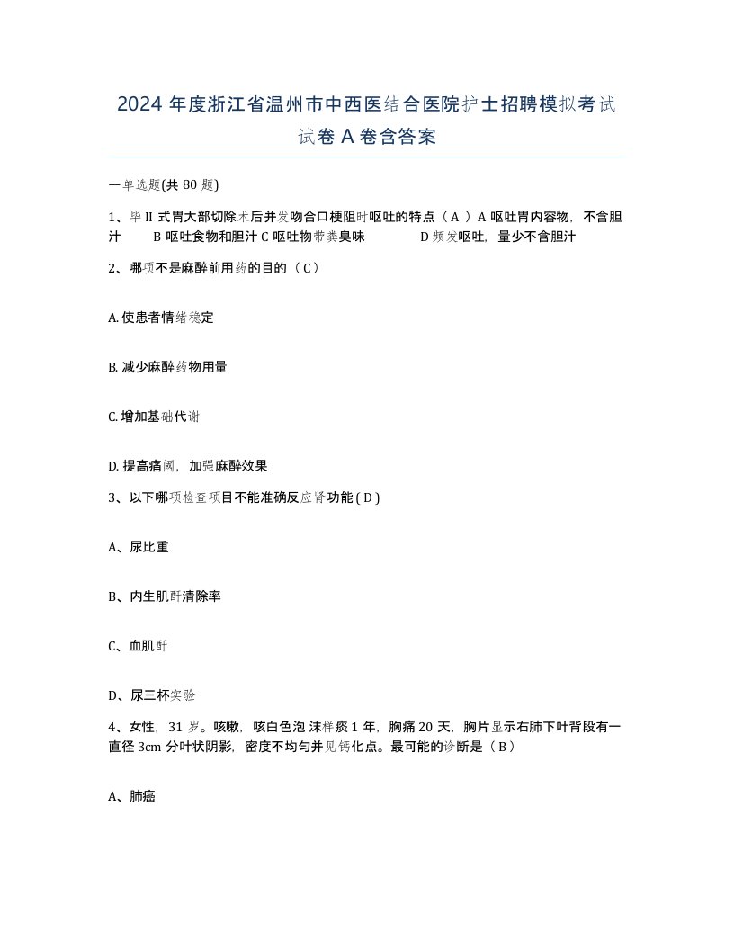 2024年度浙江省温州市中西医结合医院护士招聘模拟考试试卷A卷含答案