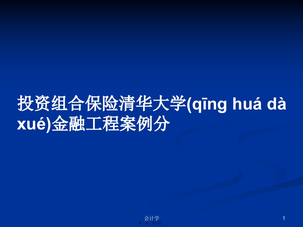 投资组合保险清华大学金融工程案例分学习教案