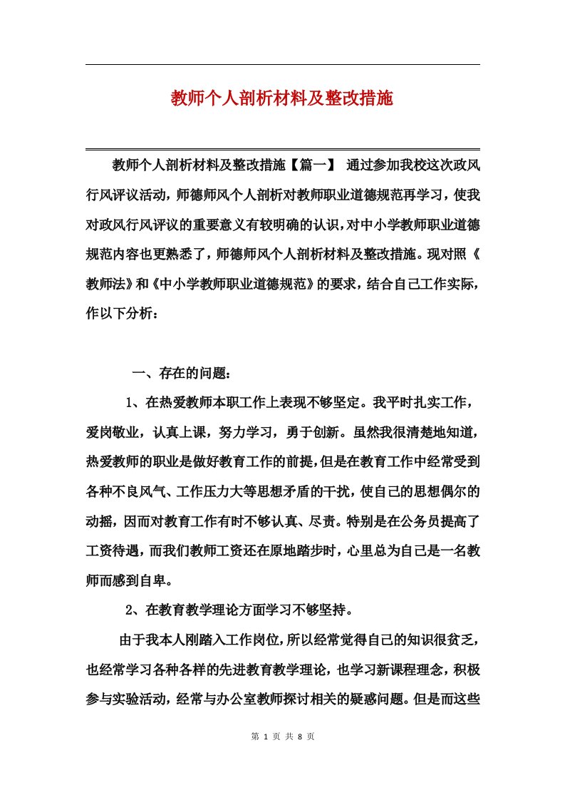 教师个人剖析材料及整改措施