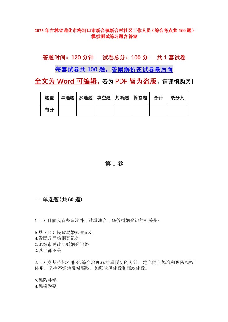 2023年吉林省通化市梅河口市新合镇新合村社区工作人员综合考点共100题模拟测试练习题含答案