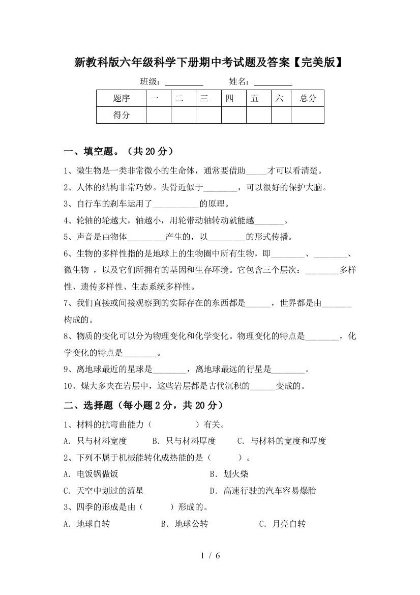 新教科版六年级科学下册期中考试题及答案【完美版】