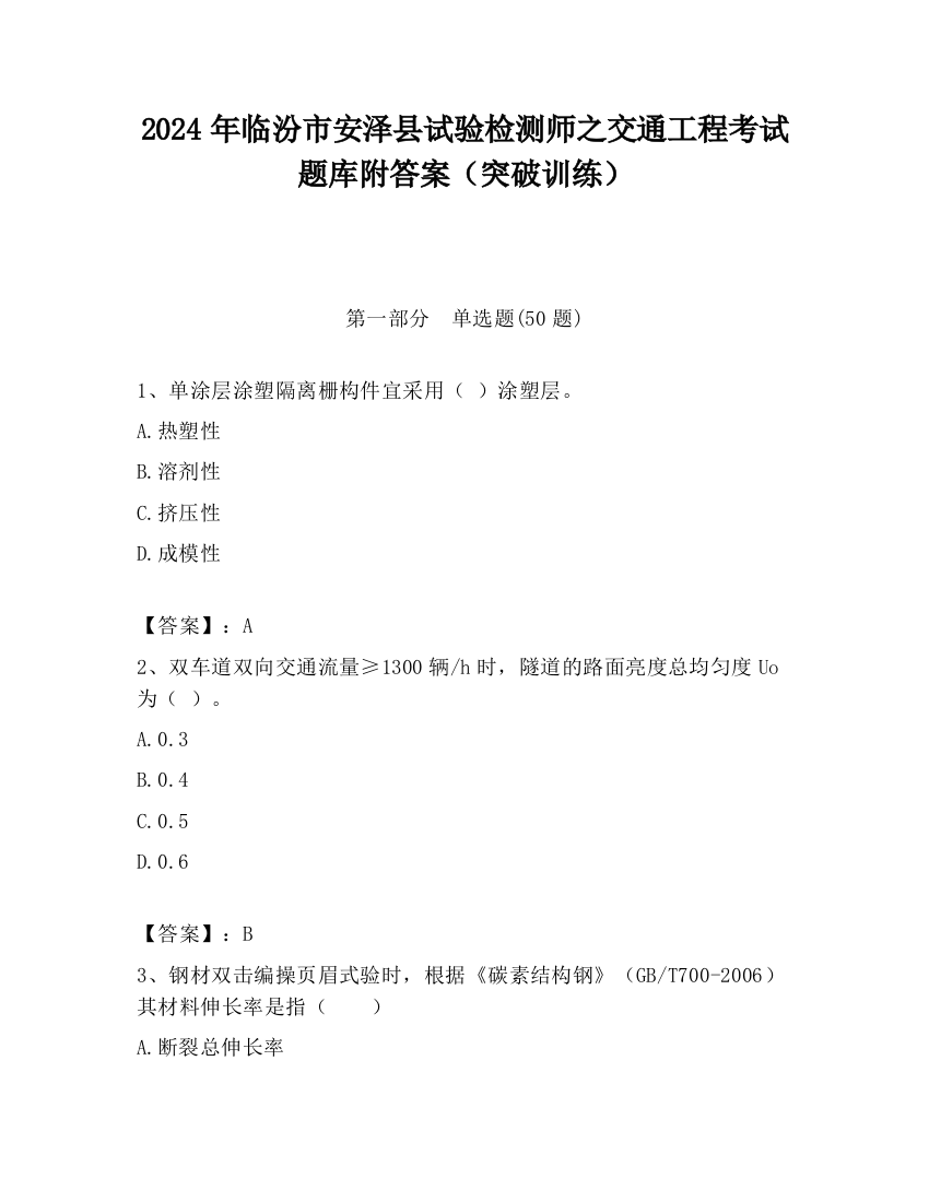 2024年临汾市安泽县试验检测师之交通工程考试题库附答案（突破训练）