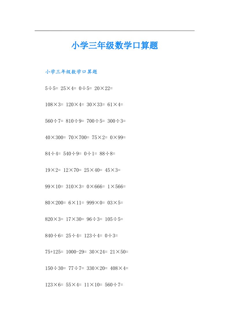 小学三年级数学口算题