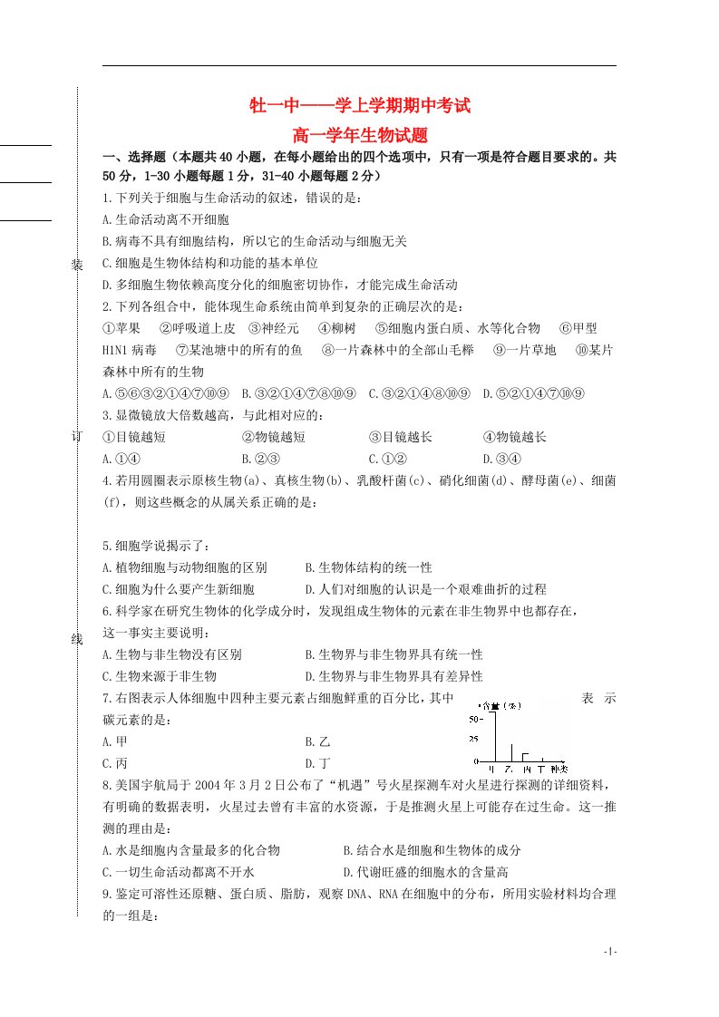 黑龙江省牡丹江一中高一生物上学期期中试题