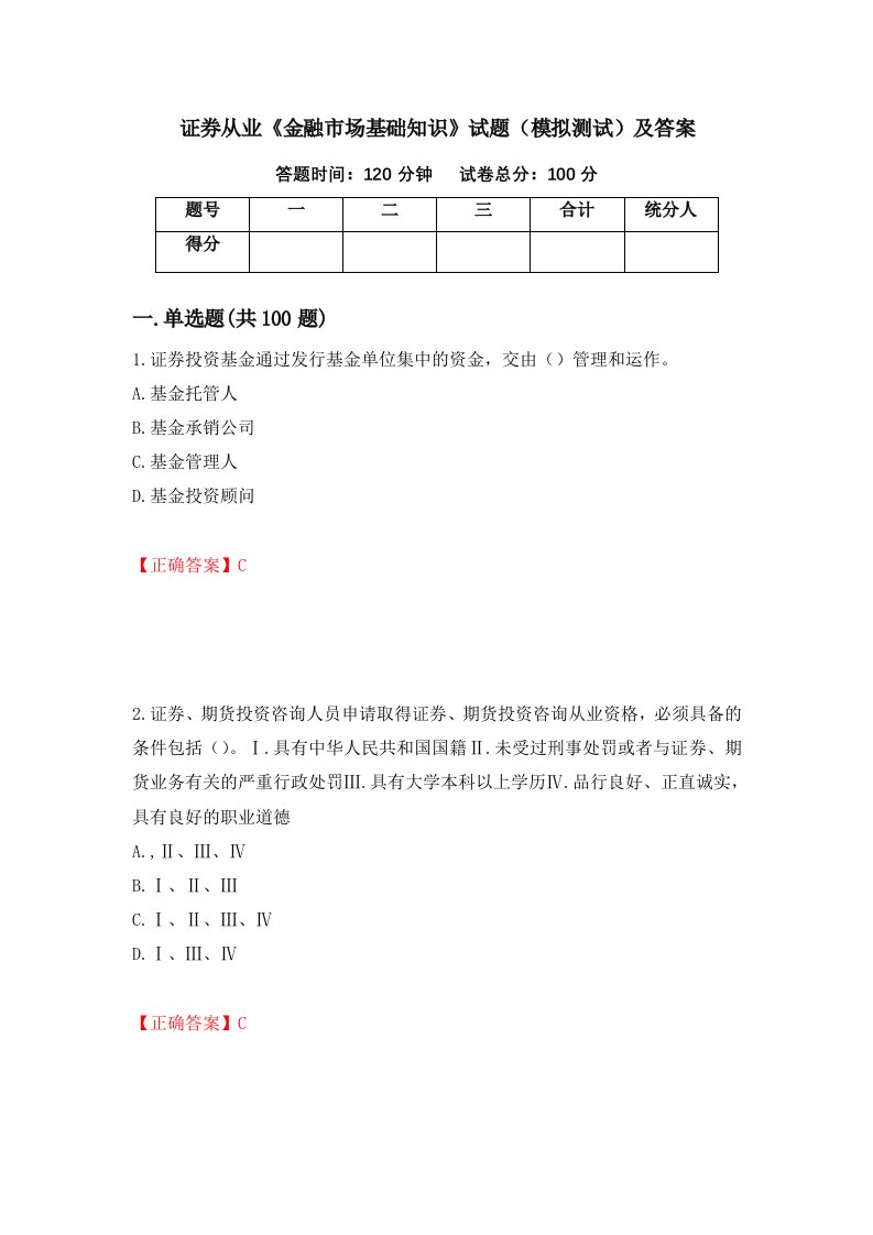 证券从业金融市场基础知识试题模拟测试及答案37