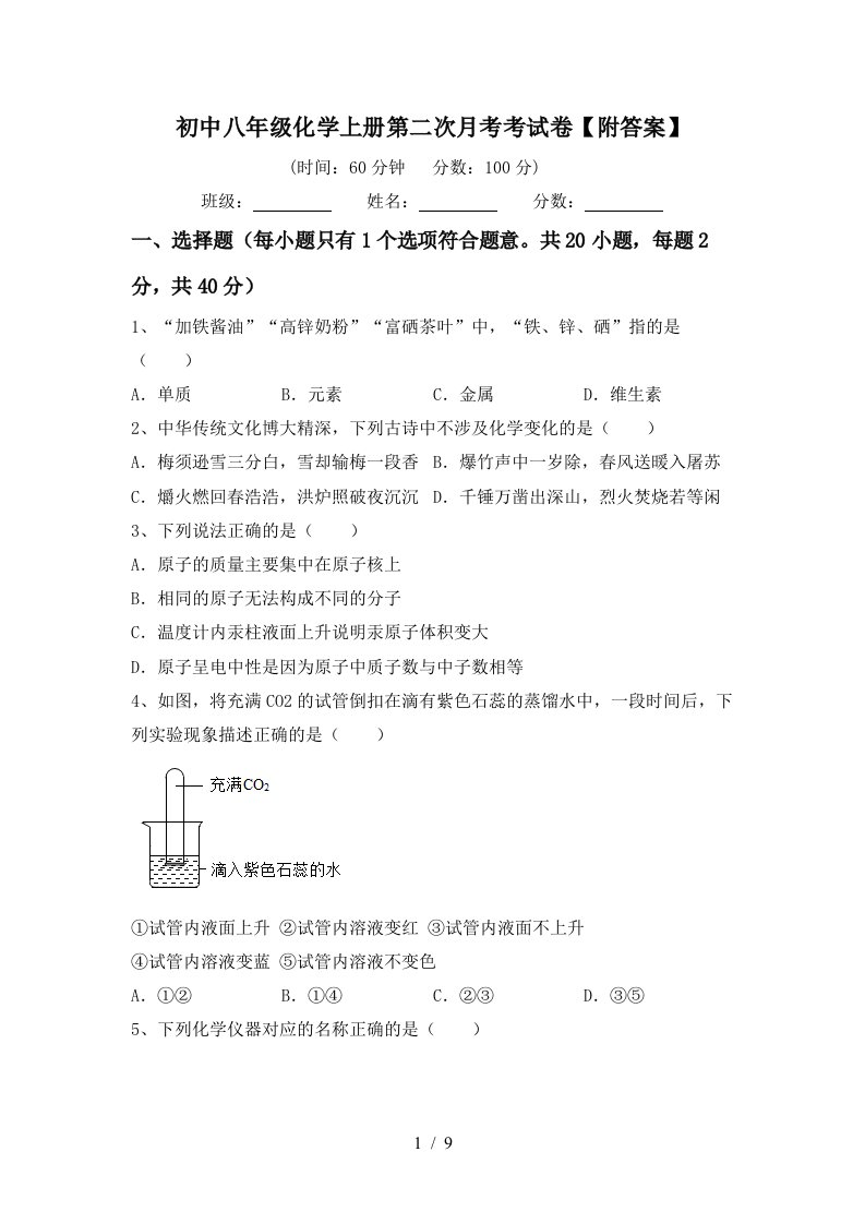 初中八年级化学上册第二次月考考试卷附答案