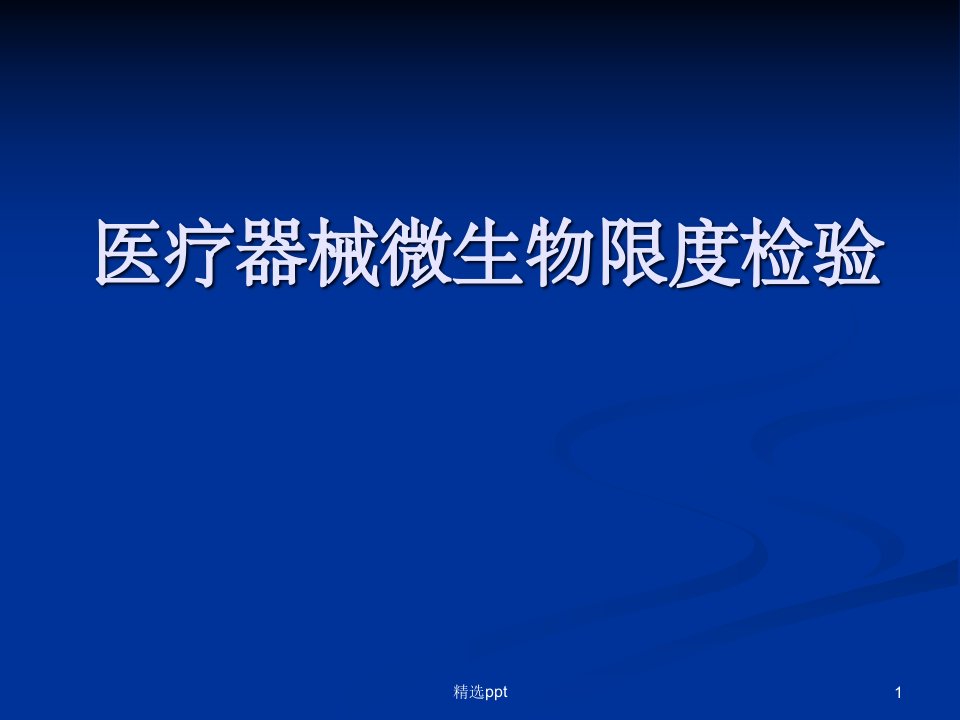 医疗器械微生物检验课件