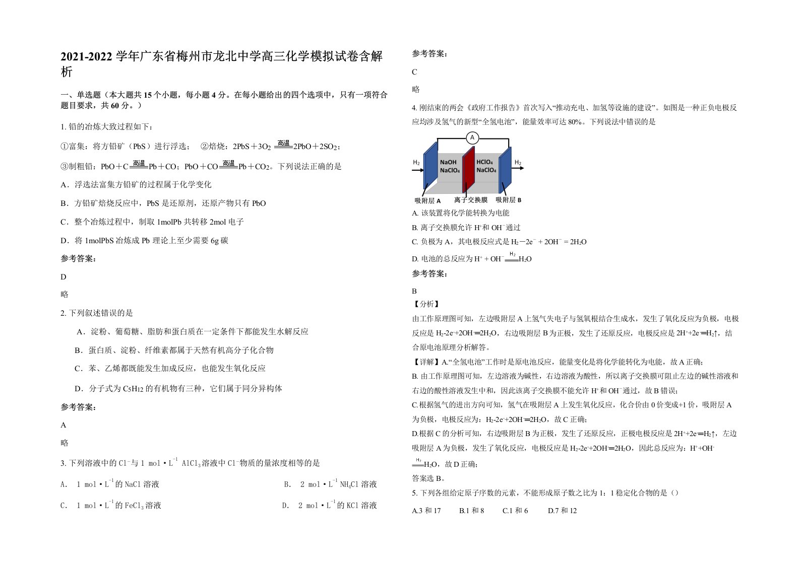 2021-2022学年广东省梅州市龙北中学高三化学模拟试卷含解析