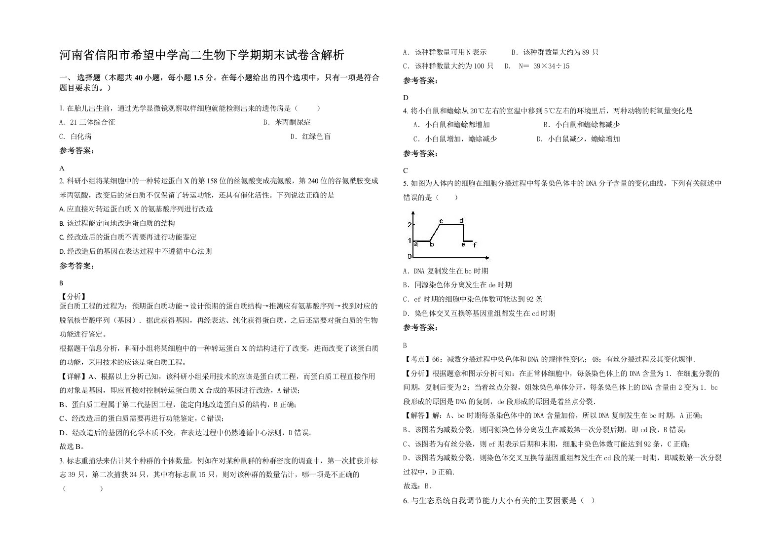 河南省信阳市希望中学高二生物下学期期末试卷含解析