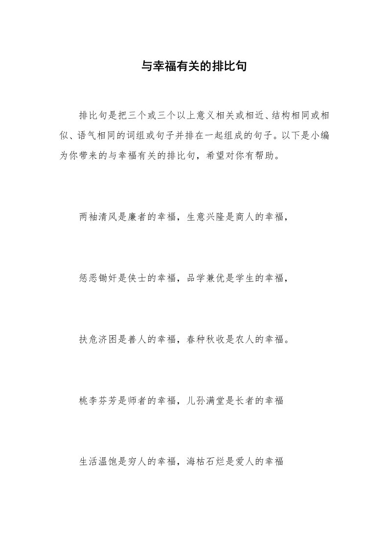 与幸福有关的排比句