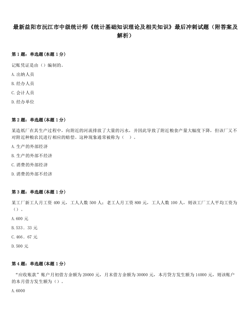 最新益阳市沅江市中级统计师《统计基础知识理论及相关知识》最后冲刺试题（附答案及解析）