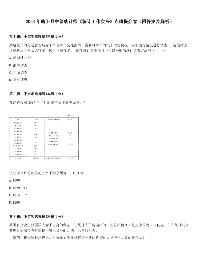 2024年略阳县中级统计师《统计工作实务》点睛提分卷（附答案及解析）