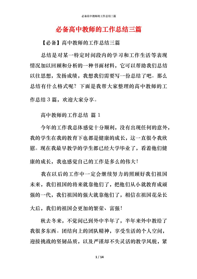 必备高中教师的工作总结三篇