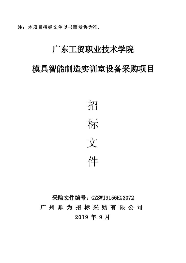 模具智能制造实训室设备采购招标文件