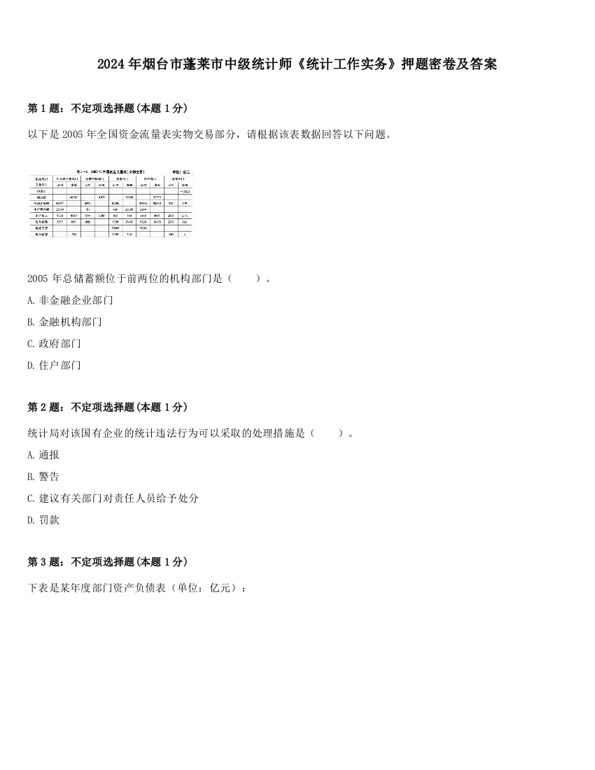 2024年烟台市蓬莱市中级统计师《统计工作实务》押题密卷及答案