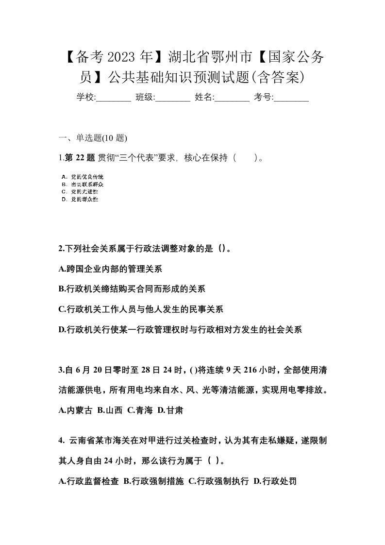 备考2023年湖北省鄂州市国家公务员公共基础知识预测试题含答案