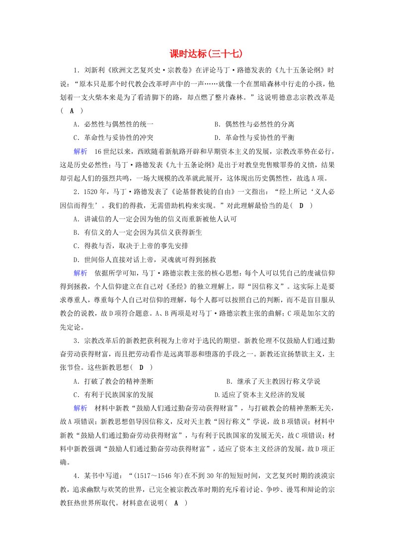 全国通用版高考历史大一轮复习第十三单元西方人文精神的起源及其发展课时达标