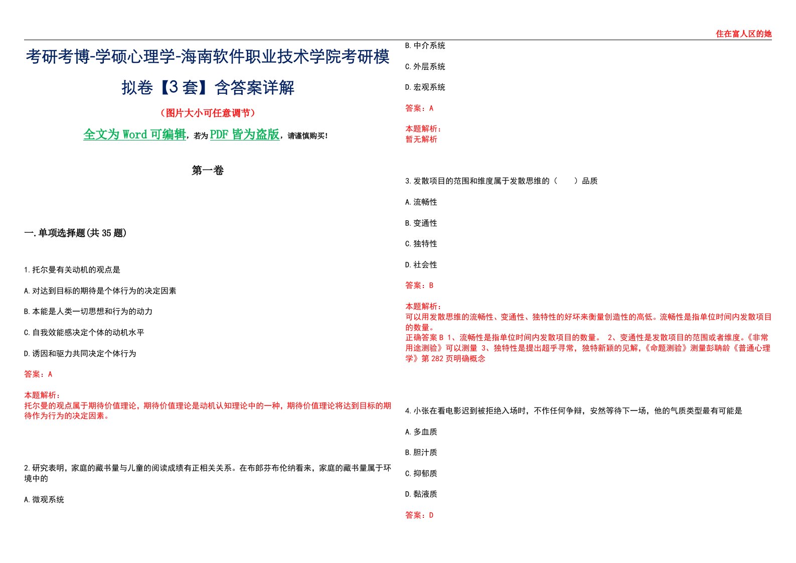 考研考博-学硕心理学-海南软件职业技术学院考研模拟卷【3套】含答案详解