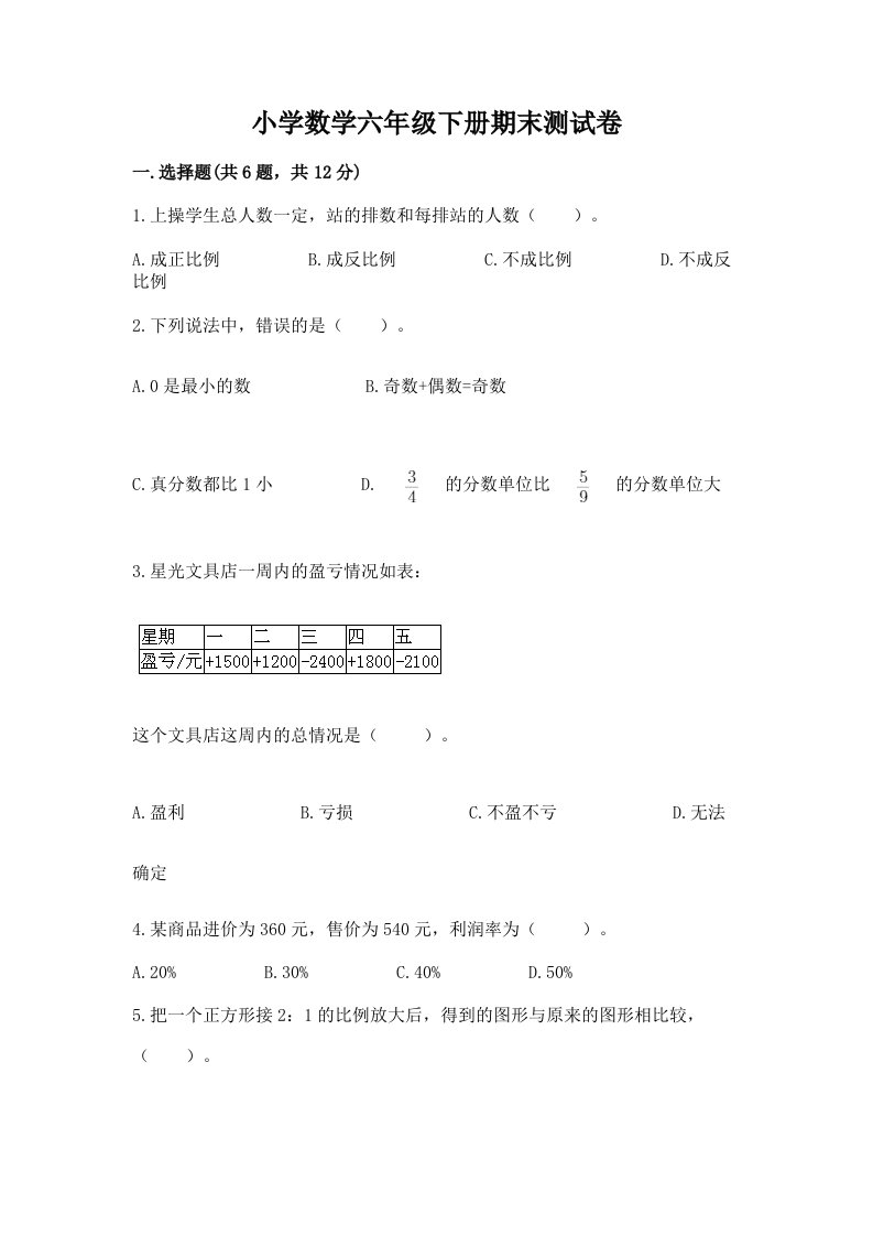 小学数学六年级下册期末测试卷精品【各地真题】