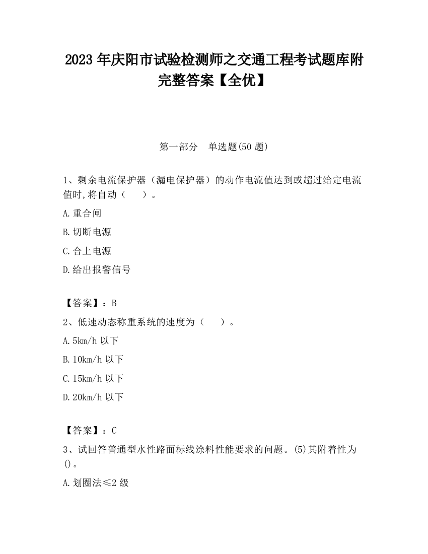 2023年庆阳市试验检测师之交通工程考试题库附完整答案【全优】