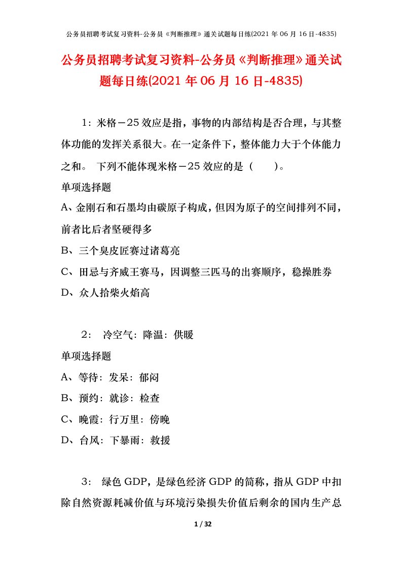 公务员招聘考试复习资料-公务员判断推理通关试题每日练2021年06月16日-4835