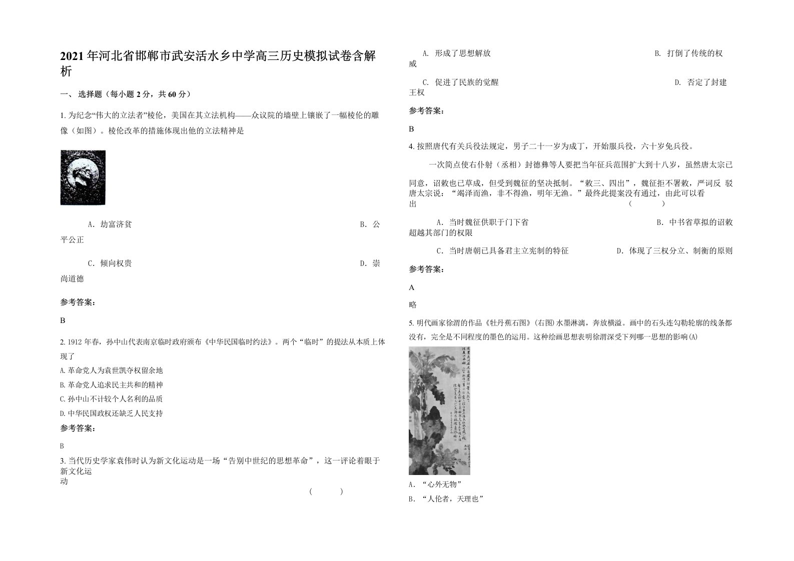 2021年河北省邯郸市武安活水乡中学高三历史模拟试卷含解析