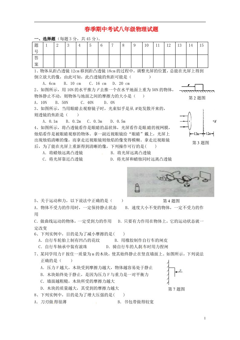 湖北省利川市文斗乡长顺初级中学八级物理下学期期中试题（无答案）