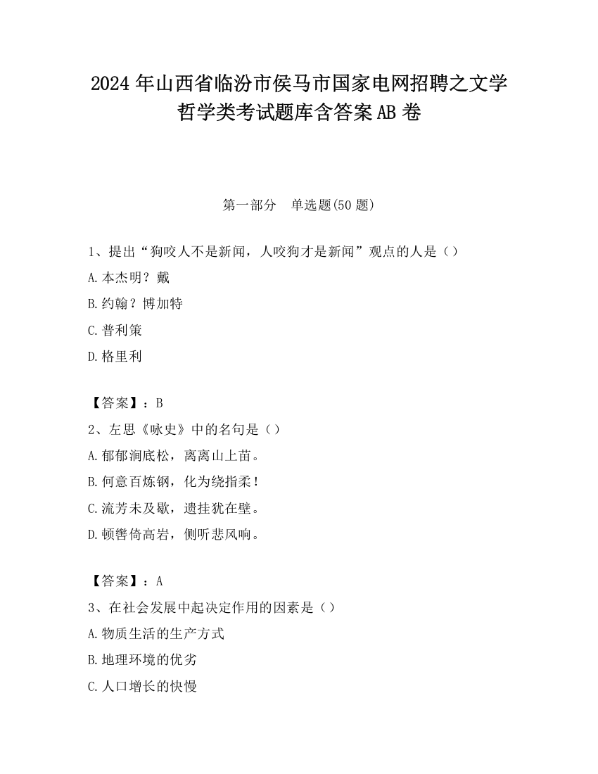 2024年山西省临汾市侯马市国家电网招聘之文学哲学类考试题库含答案AB卷