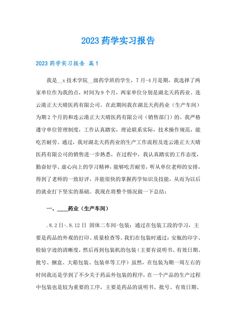 2023药学实习报告