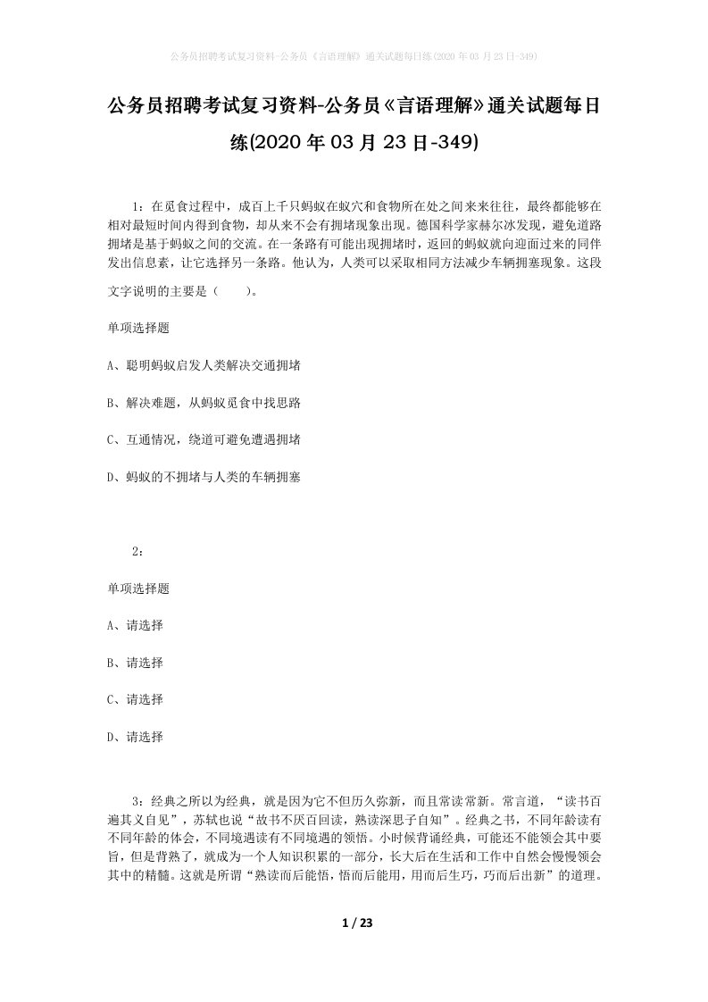 公务员招聘考试复习资料-公务员言语理解通关试题每日练2020年03月23日-349