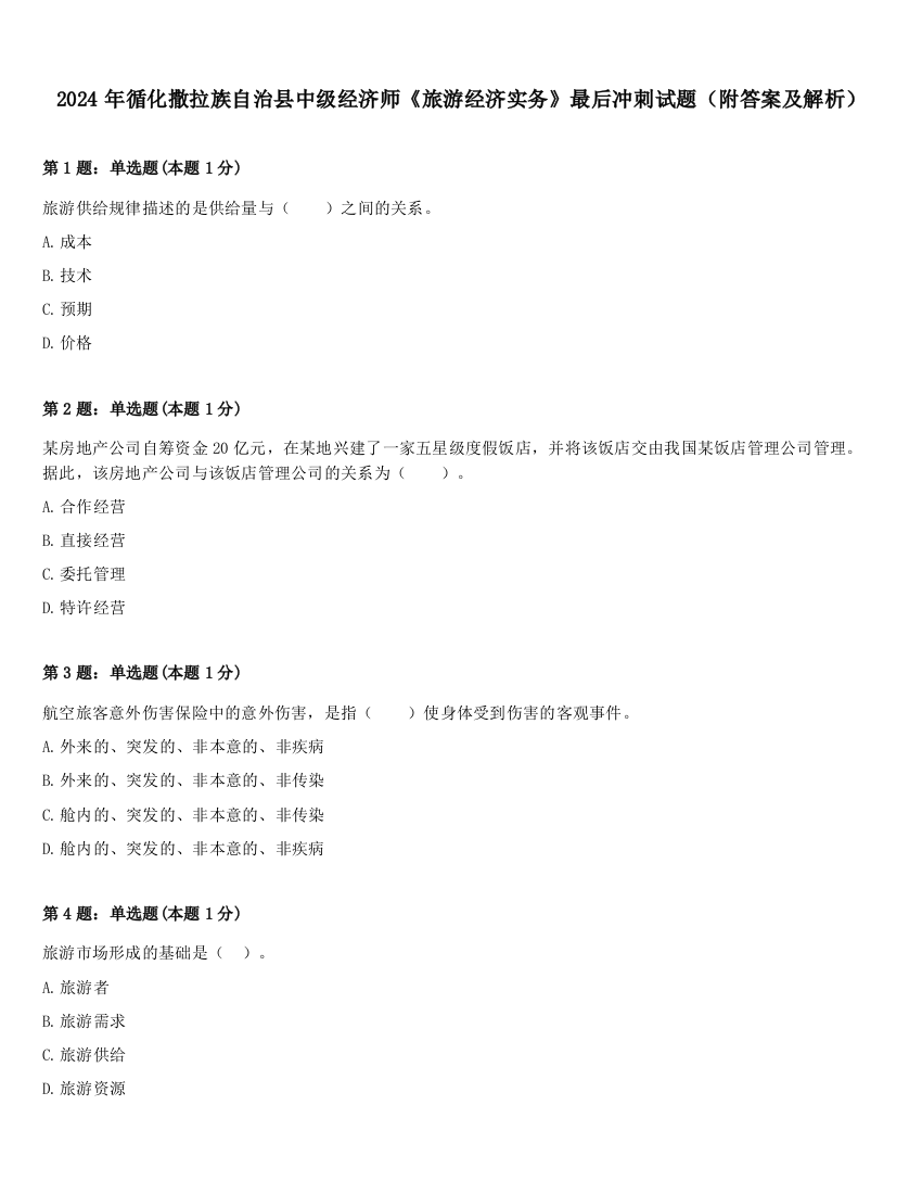 2024年循化撒拉族自治县中级经济师《旅游经济实务》最后冲刺试题（附答案及解析）