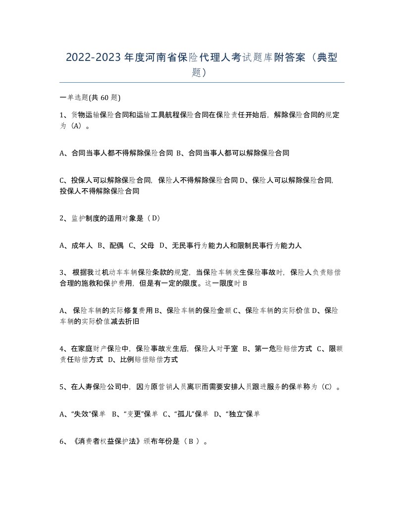 2022-2023年度河南省保险代理人考试题库附答案典型题