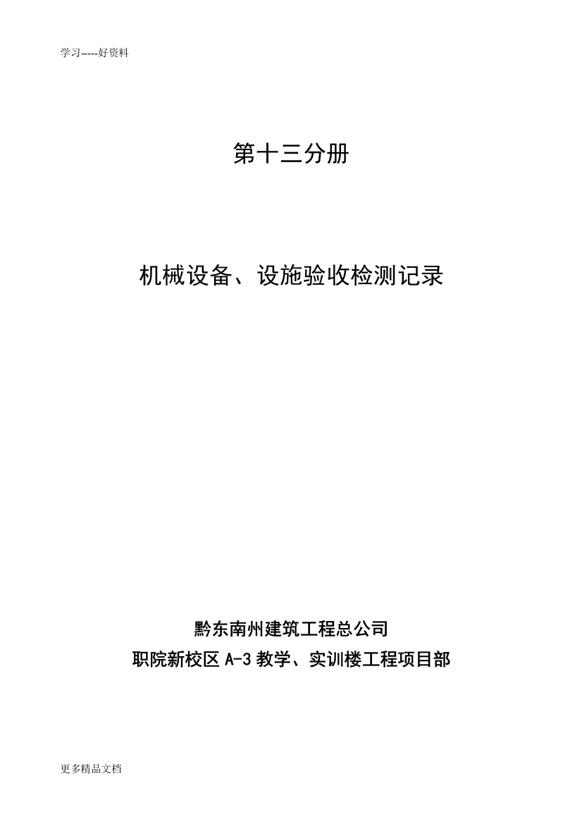 机械设备、设施验收检测记录说课材料