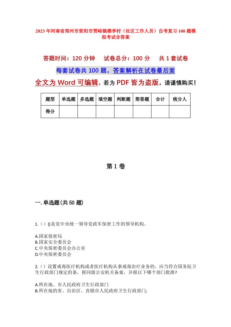 2023年河南省郑州市荥阳市贾峪镇楼李村社区工作人员自考复习100题模拟考试含答案