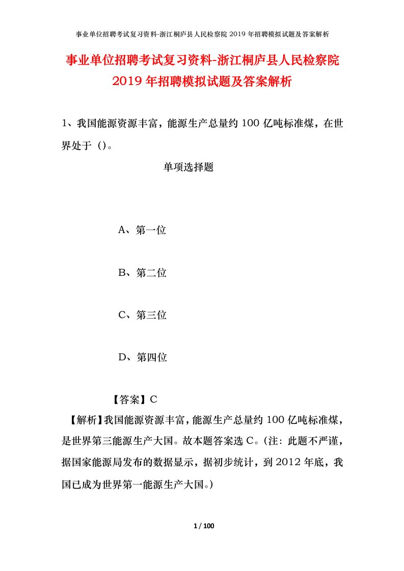 事业单位招聘考试复习资料-浙江桐庐县人民检察院2019年招聘模拟试题及答案解析